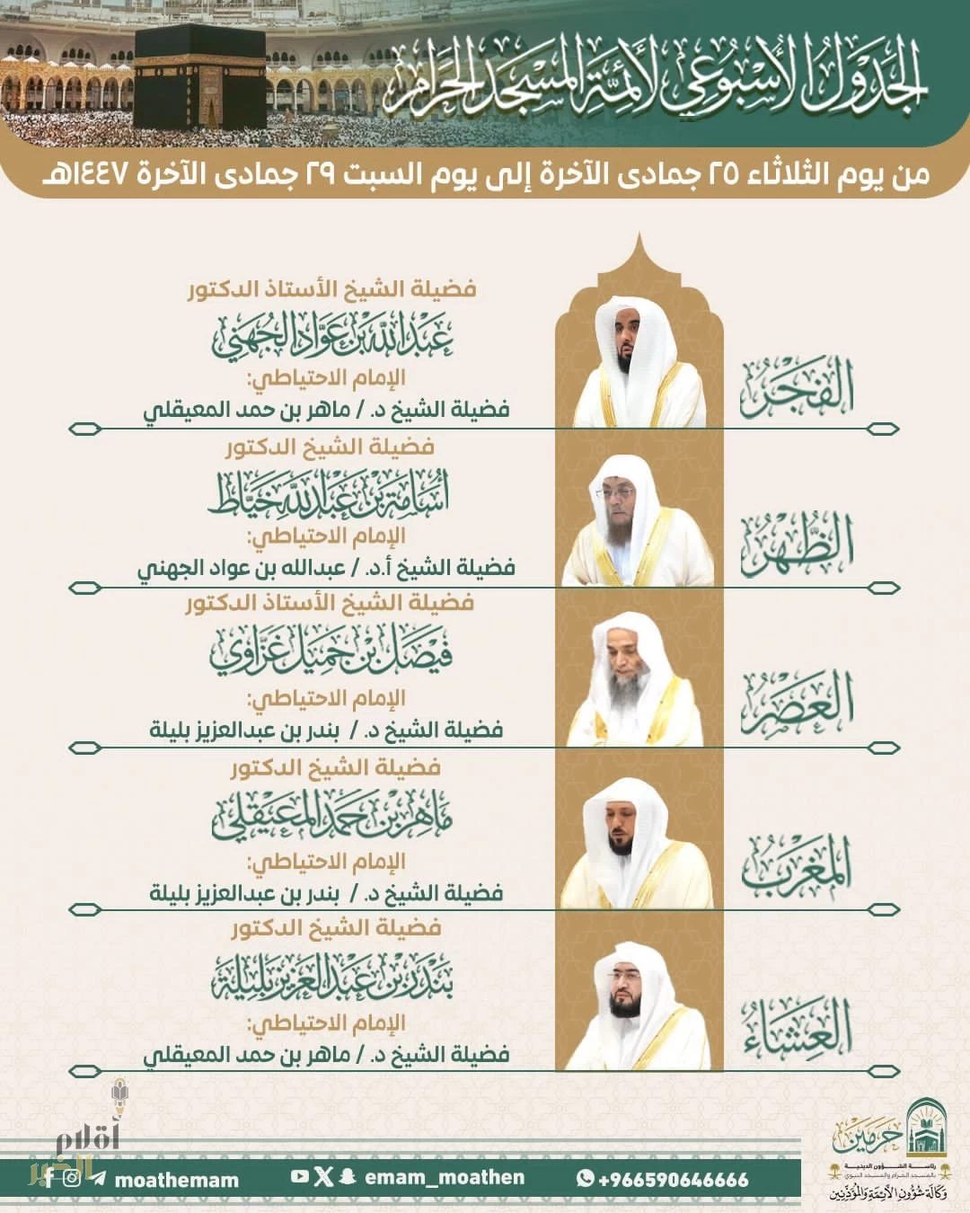 الرئاسة تعتمد الجدول الأسبوعي لأئمة المسجد الحرام خلال الأسبوع الحالي 