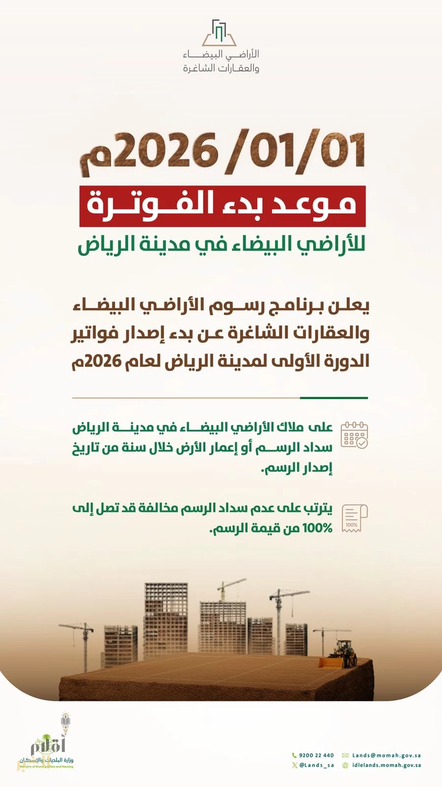 "البلديات والإسكان" تبدأ بإصدار أكثر من 60 ألف فاتورة لرسوم الأراضي البيضاء في مدينة الرياض