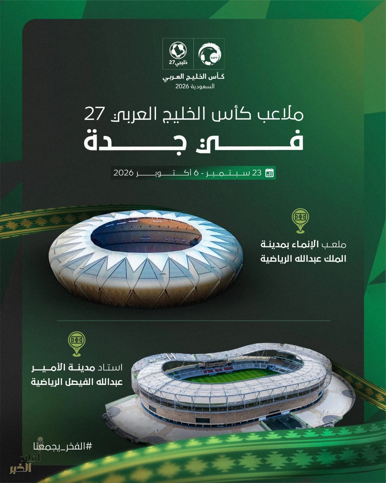 جدة تستضيف كأس الخليج العربي الـ27