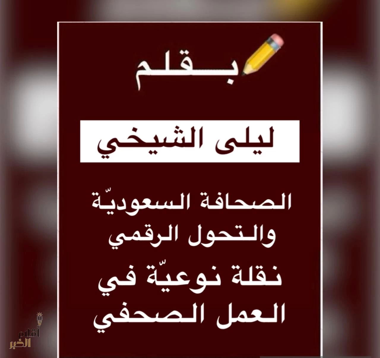 الصحافة السعودية والتحول الرقمي نقلة نوعيّة في العمل الصحفي 