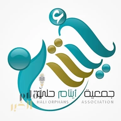 غدًا الأحد "انطلاق أولمبياد التفوق العلمي" لجمعيات الأيتام" بوادي حلي" القنفذة" 