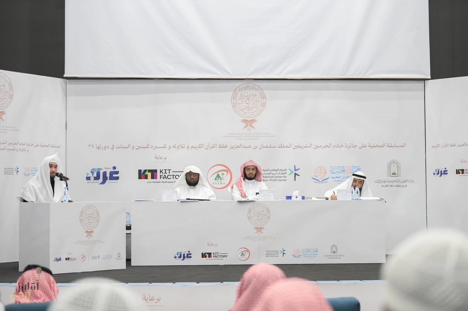 وزارة الشؤون الإسلامية تقيم التصفيات الأولية لمسابقة الملك سلمان المحلية لحفظ القرآن في دورتها الـ27 بمنطقة مكة 