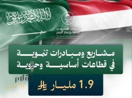 المملكة تقدم حزمة من المشروعات التنموية الحيوية لليمن بقيمة 1.9 مليار ريال سعودي.
