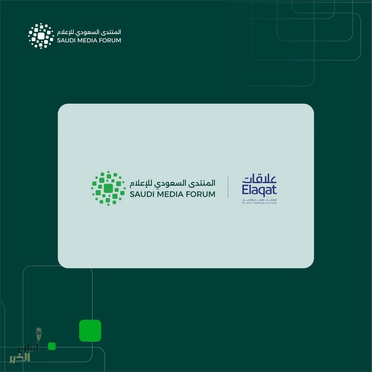 المنتدى السعودي للإعلام 2026 يوقع اتفاقيّة شراكة مع "علاقات" كشريك العلاقات العامة والاتصال