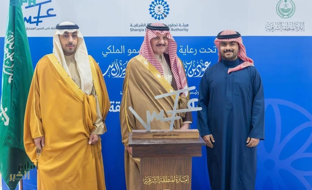 أمير المنطقة الشرقية يكرّم الفائزين في مسابقة "عَكس" للتصوير الفوتوغرافي