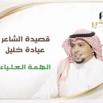 قصيدة للشاعر "عيادة خليل" (الهمة العلياء) 