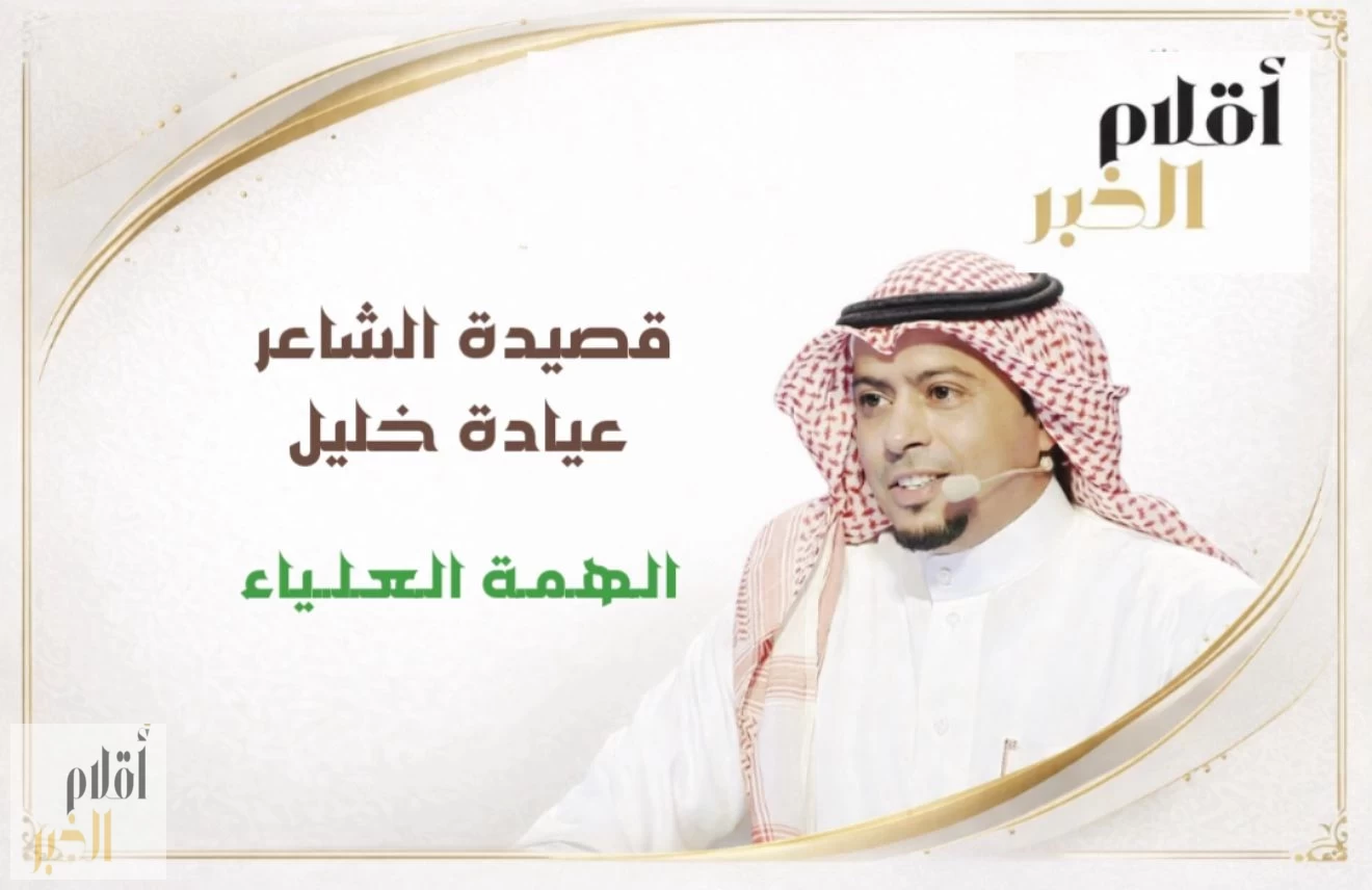 قصيدة للشاعر "عيادة خليل" (الهمة العلياء) 