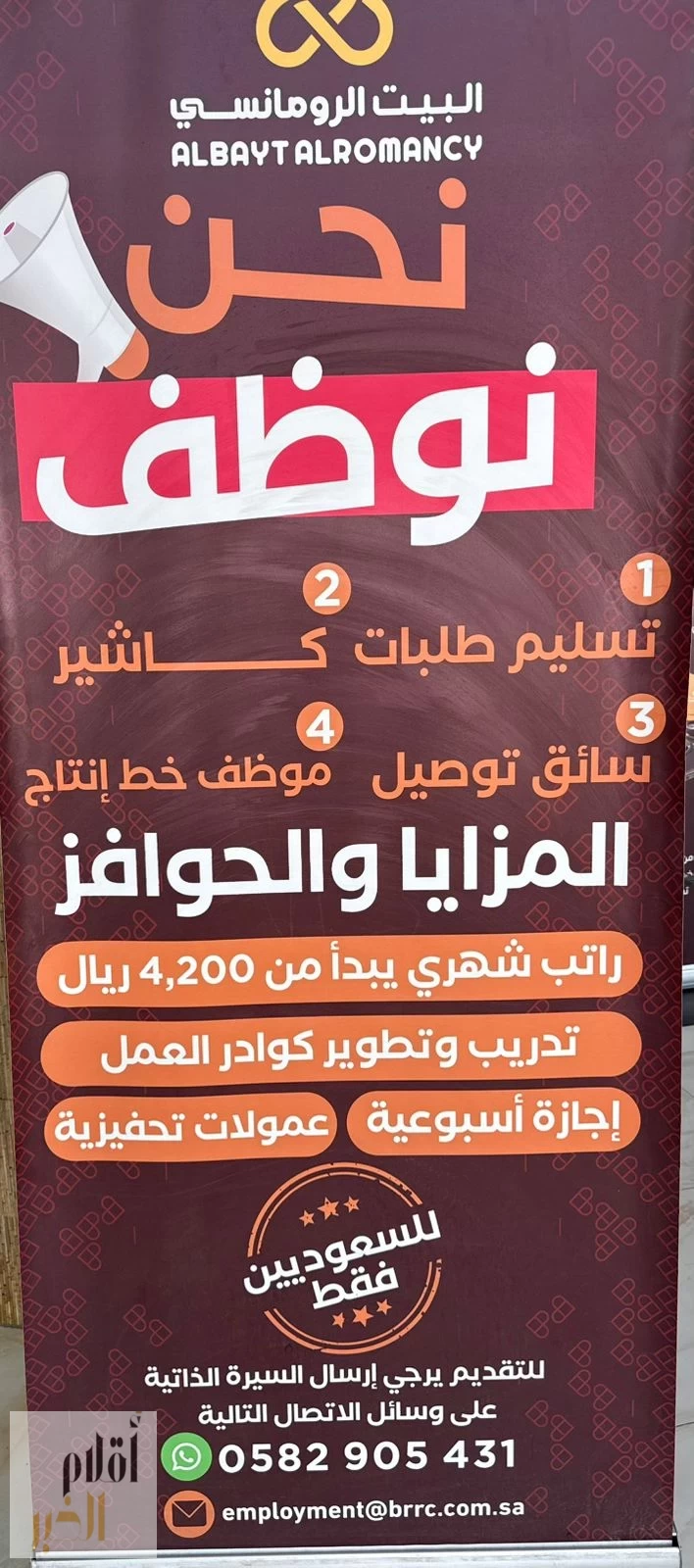 البيت الرومانسي يعلن عن وظائف شاغرة