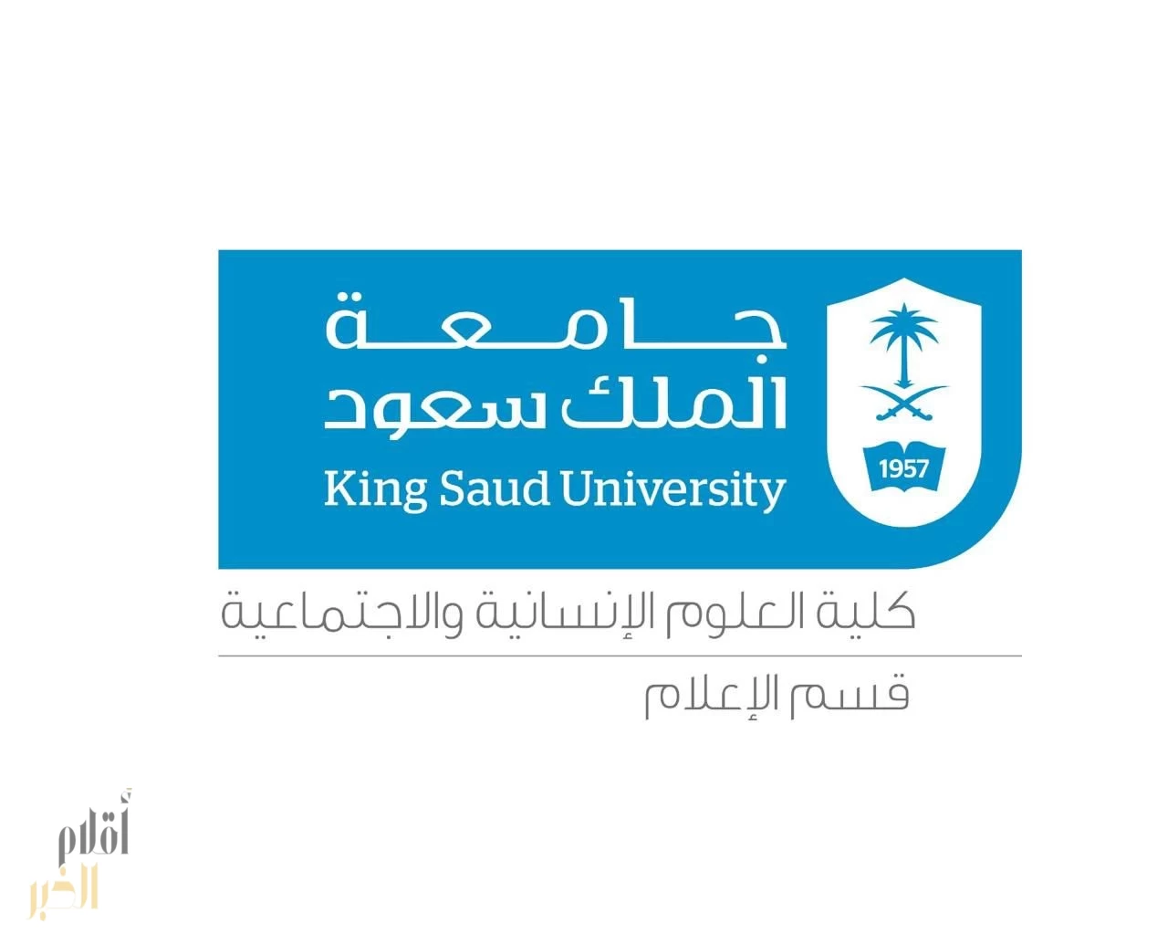 قسم الإعلام بجامعة الملك سعود يشارك في المنتدى السعودي للإعلام ومعرض فومكس 2026