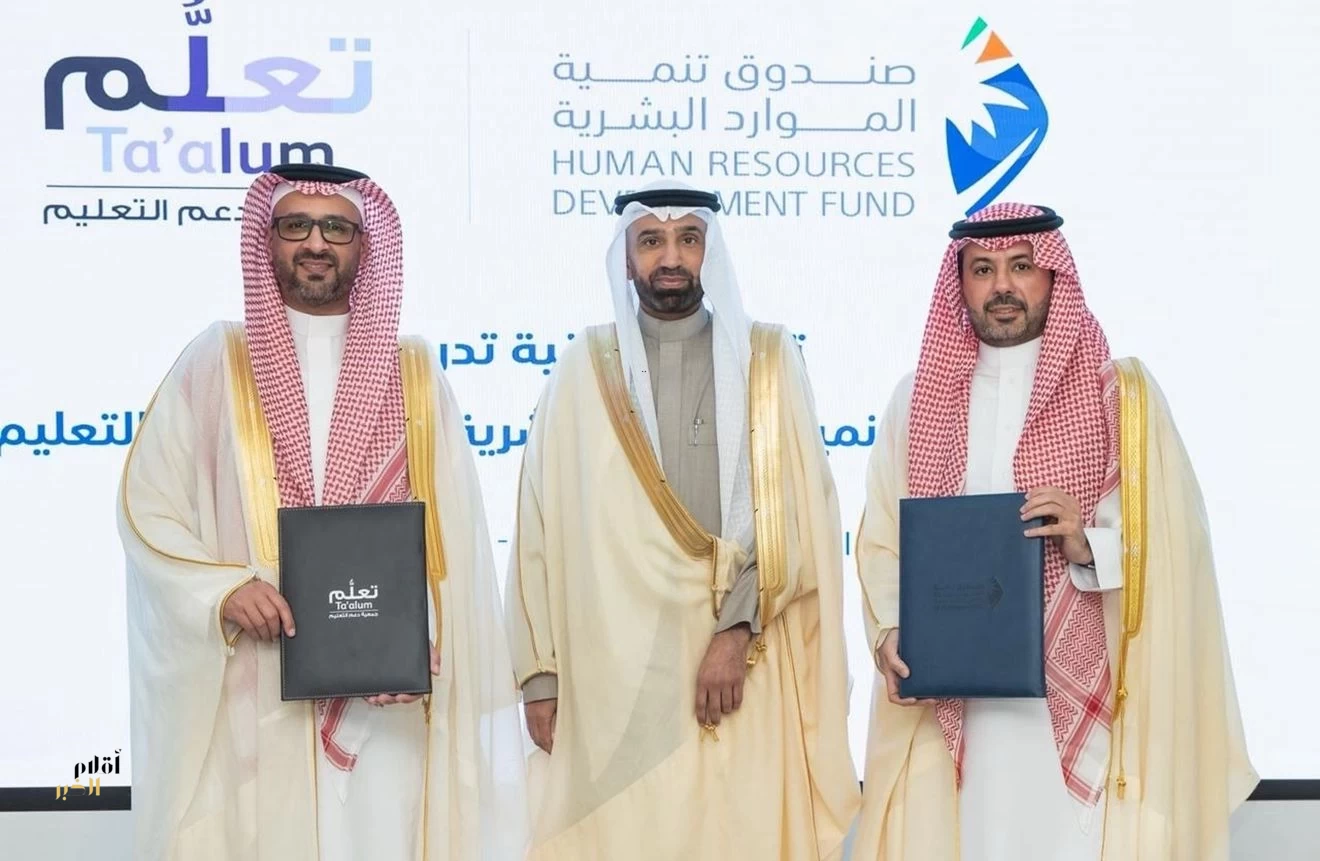 صندوق تنمية الموارد البشرية وجمعية "تعلُم" يدعمان تدريب وتأهيل مستفيدين من الضمان الاجتماعي