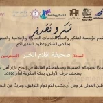 «التفكير والنماء» تشكر صحيفة أقلام الخبر لمساهمتها الإعلامية في نجاح بازار أهل أول