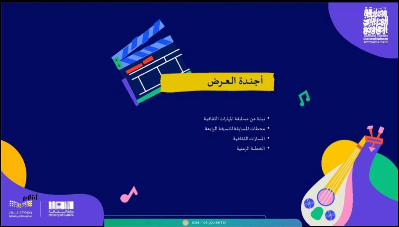 تعليم الطائف يعقد لقاءً تعريفياً للمدارس عن مسابقة المهارات الثقافيّة  
