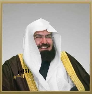 السديس يُشيد بموافقة خادم الحرمين الشريفين على إطلاق الحملة الوطنيّة للعمل الخيري عبر منصة "إحسان" 