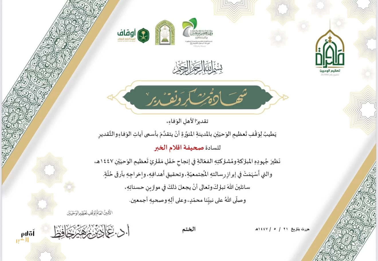 وقف تعظيم الوحيين يكرّم صحيفة “أقلام الخبر” تقديرًا لدورها الإعلامي في إنجاح حفل 1447هـ