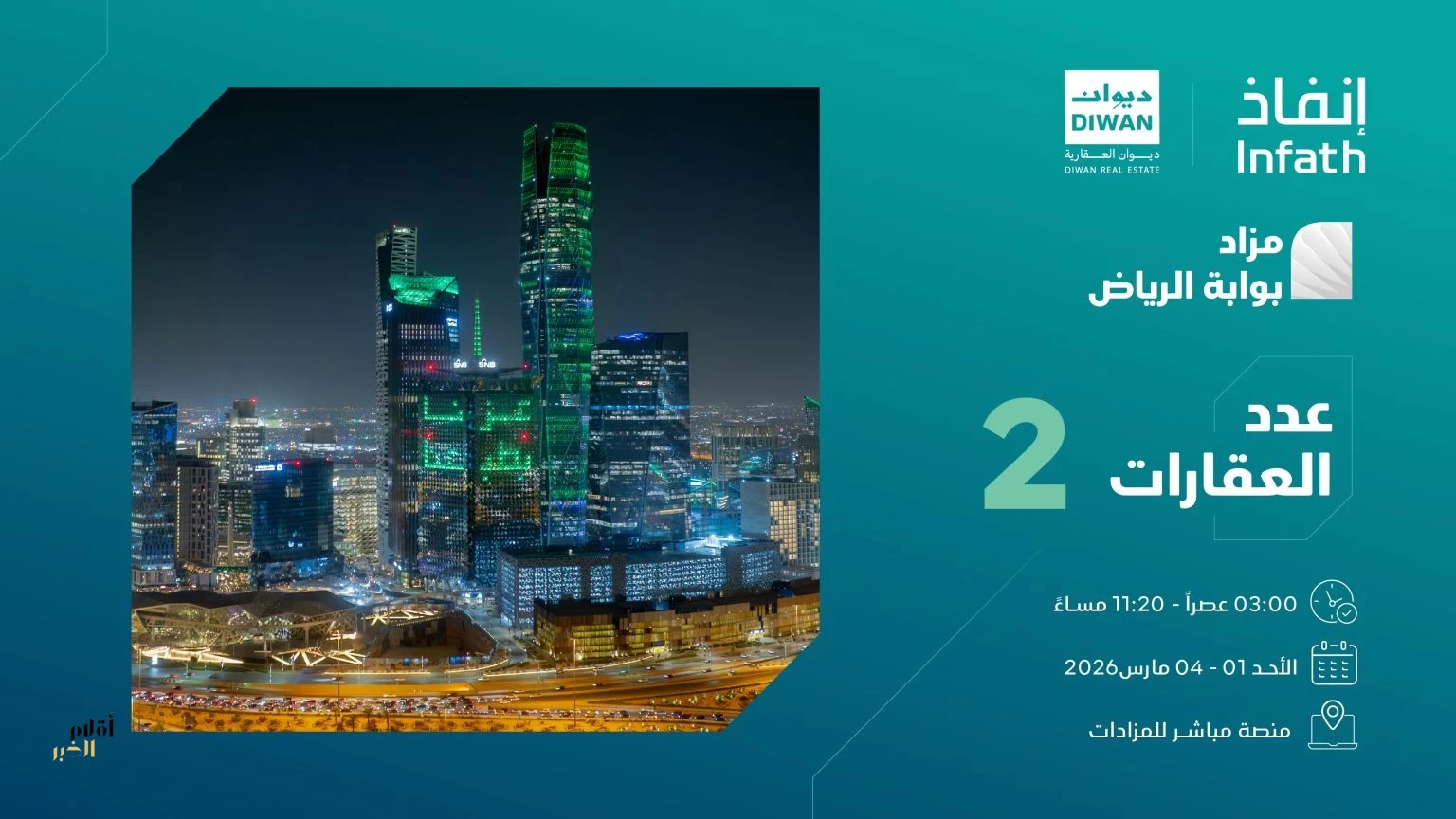 فرصتان عقاريتان بمزاد بوابة الرياض