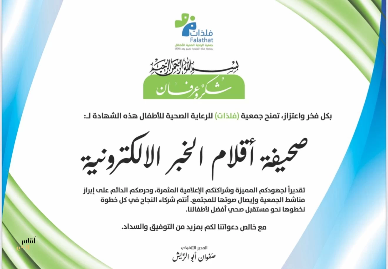 جمعية فلذات تكرّم صحيفة أقلام الخبر تقديرًا لشراكتها الإعلامية