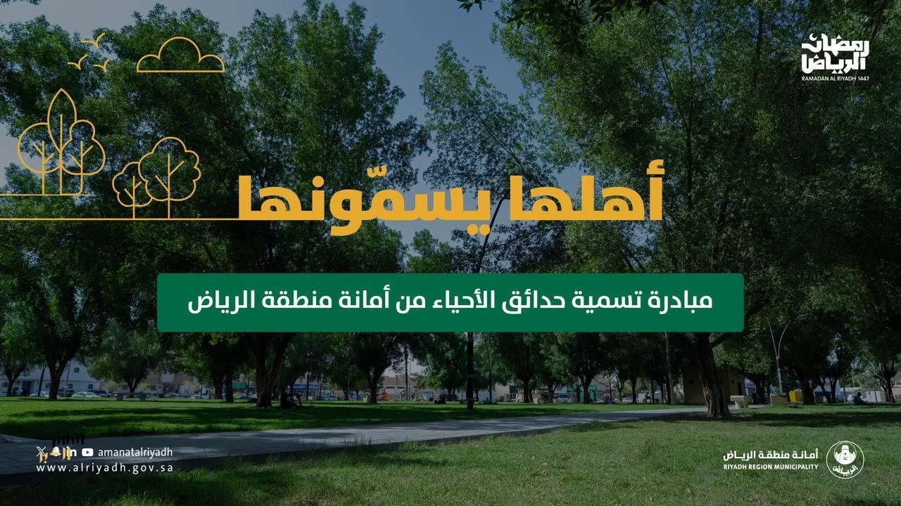 أمانة الرياض تطرح التصويت لتسمية 7 حدائق في عدد من أحياء العاصمة ضمن مبادرة "أهلها يسمونه"