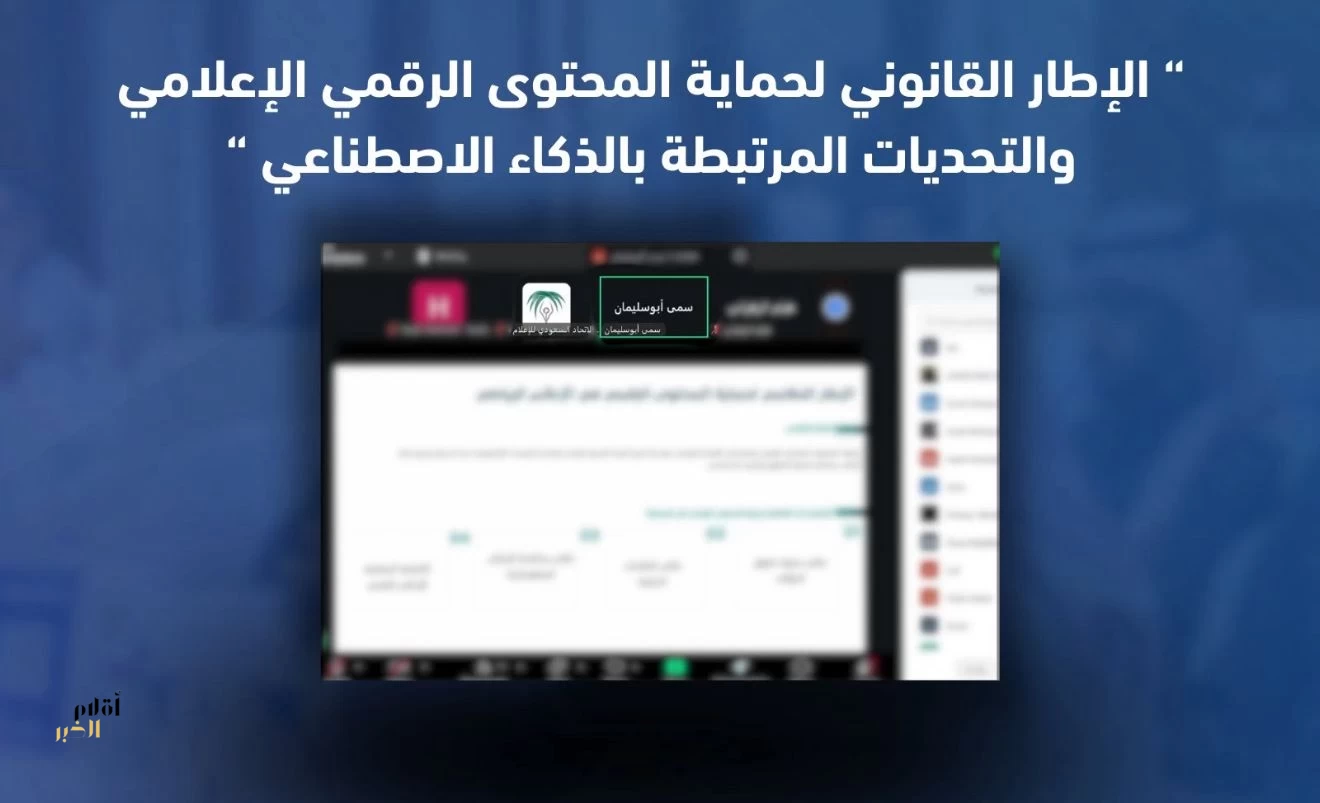 بمشاركة 150 إعلاميًا.. ختام ورشة “حماية المحتوى الرقمي وتحديات الذكاء الاصطناعي” بالرياض