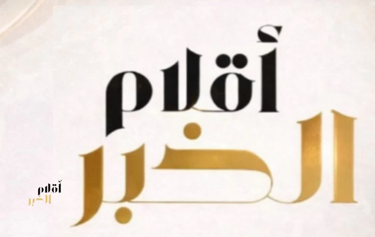 أقلام الخبر تسجل أكثر من 600 ألف زائر في فبراير… استمرار في الحضور الرقمي بثبات