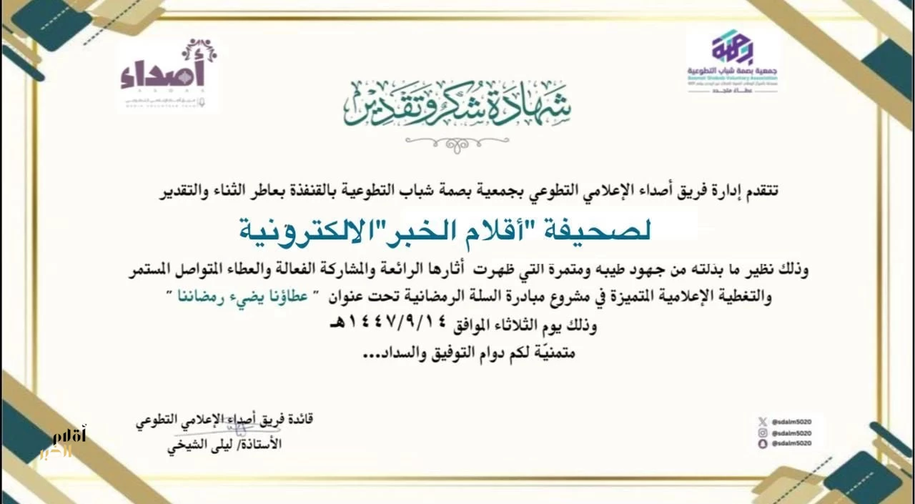 فريق أصداء الإعلامي التطوعي يكرّم صحيفة “أقلام الخبر” الإلكترونية