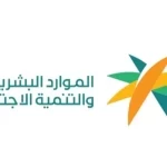 وزارة الموارد البشرية والتنمية الاجتماعية تُعلن عن تحديث قرار توطين المهن الإدارية المساندة بإضافة 69 مهنة