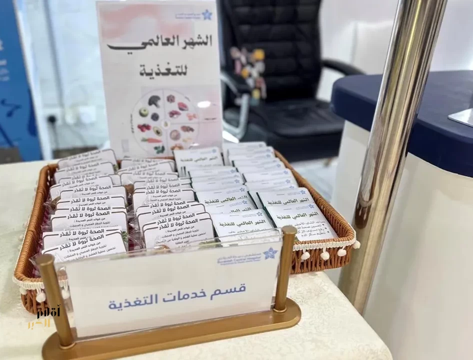 مستشفى بريدة المركزي يُفعّل معرضًا توعويًا بمناسبة الشهر العالمي للتغذية