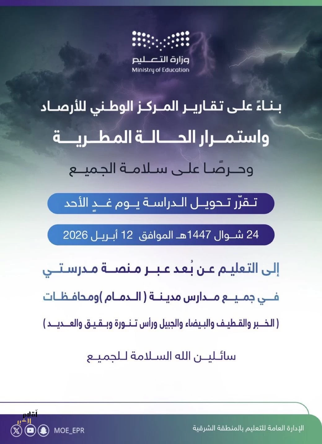 تعليق الدراسة حضوريًا في مدارس الشرقية اليوم بسبب الأمطار وتحويلها عن بُعد