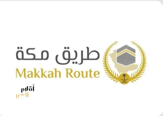 وزارة الداخلية تواصل تنفيذ مبادرة "طريق مكة" عبر (17) منفذًا في (10) دول