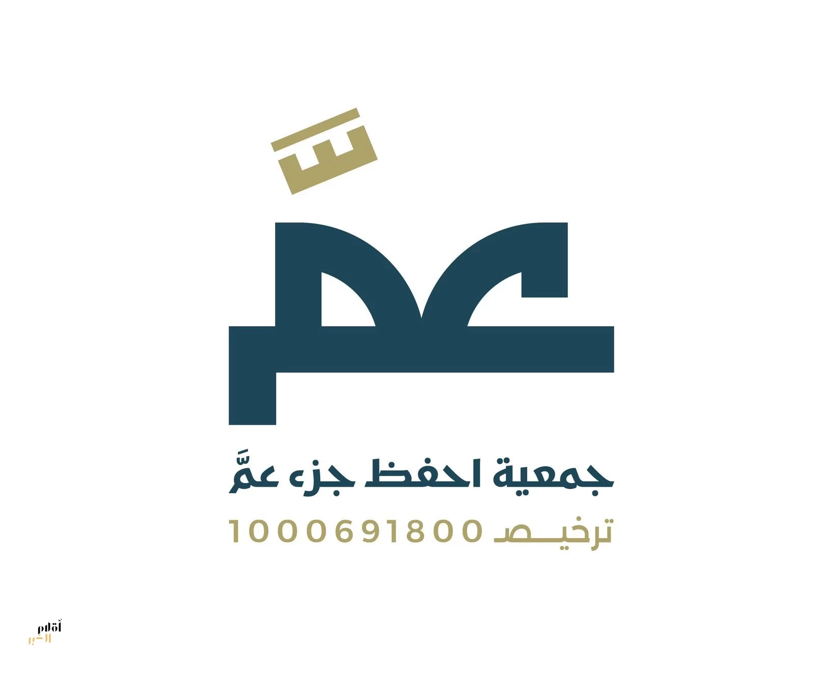 جمعية احفظ جزء عمَّ تستعرض حلولها التقنية المبتكرة في قلب الرياض