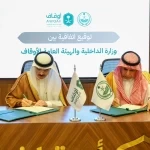وزارة الداخلية والهيئة العامة للأوقاف توقعان اتفاقية
