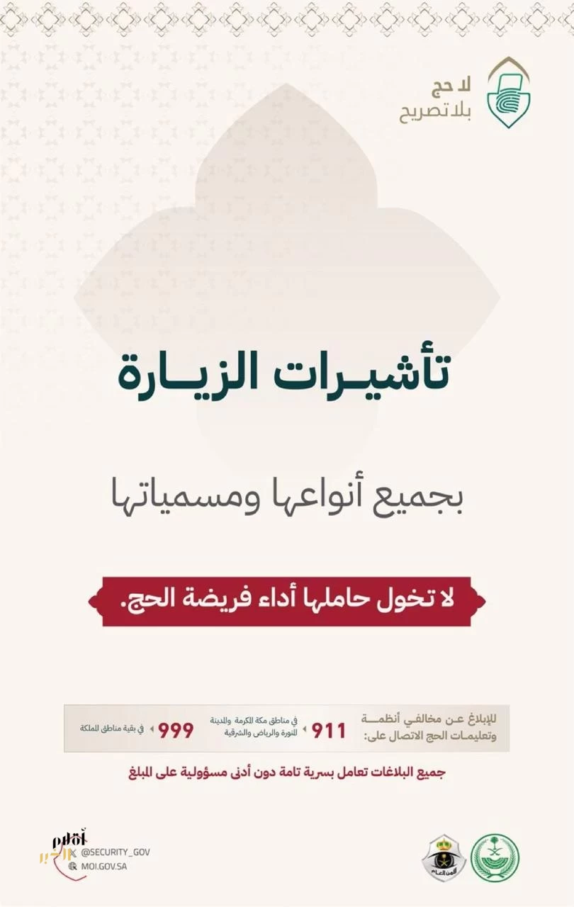 الأمن العام: تأشيرة الزيارة لا تسمح بأداء الحج