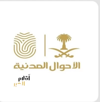وحدات الأحوال المدنية المتنقلة تقدم خدماتها في (93) موقعًا بالمملكة