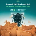 الدرعية تحتضن قرعة كأس آسيا 2027 والاتحاد الآسيوي يعتمد التصنيف الرسمي