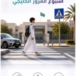 تعليم الطائف يشارك في الاحتفاء بأسبوع المرور الخليجي 2026