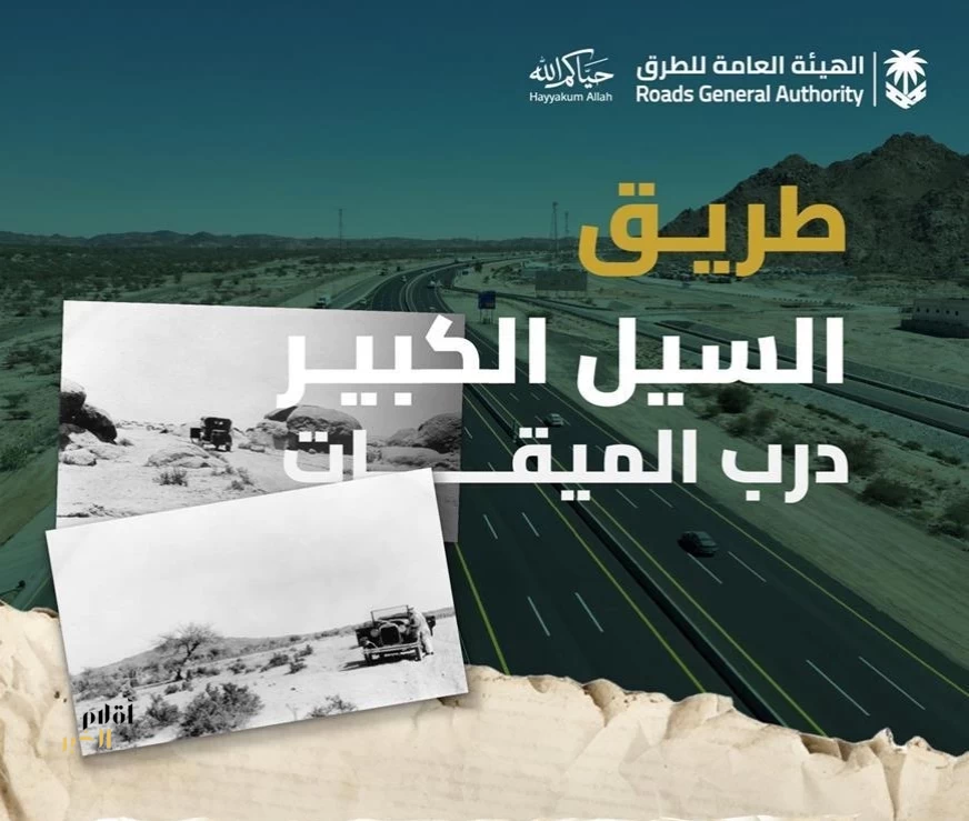 هيئة الطرق: "السيل الكبير.. حكايةُ دربٍ عبرت منه قوافل الحجيج إلى مكة"