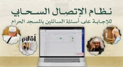 رئاسة الشؤون الدينية تُدشِّن نظام الاتصال السحابي لإجابة السائلين بالمسجد الحرام