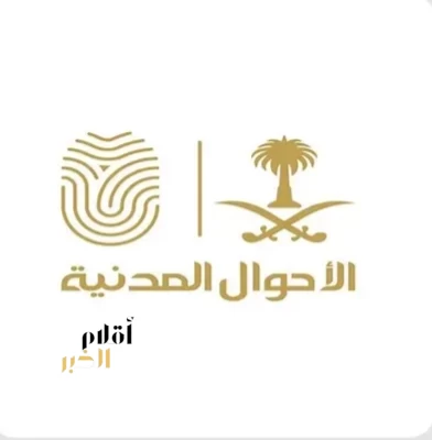 وحدات الأحوال المدنية المتنقلة تقدم خدماتها في (82) موقعًا بالمملكة