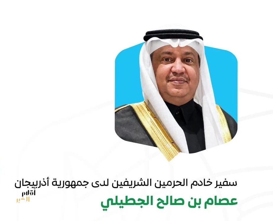 سفير المملكة لدى أذربيجان: مشاركة المملكة في المنتدى الحضري العالمي الثالث عشر يؤكد حضورها في المحافل الدولية