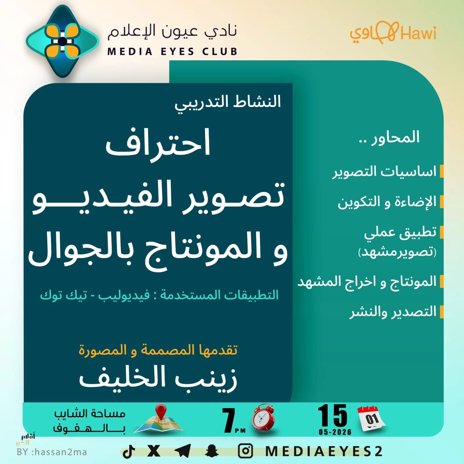 اليوم الجمعة "عيون الإعلام" ينظم ورشة “احتراف تصوير الفيديو والمونتاج بالجوال” في مساحة الشايب بالهفوف. 
