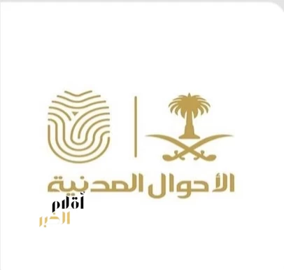 وحدات الأحوال المدنية المتنقلة تقدم خدماتها في (44) موقعًا بالمملكة