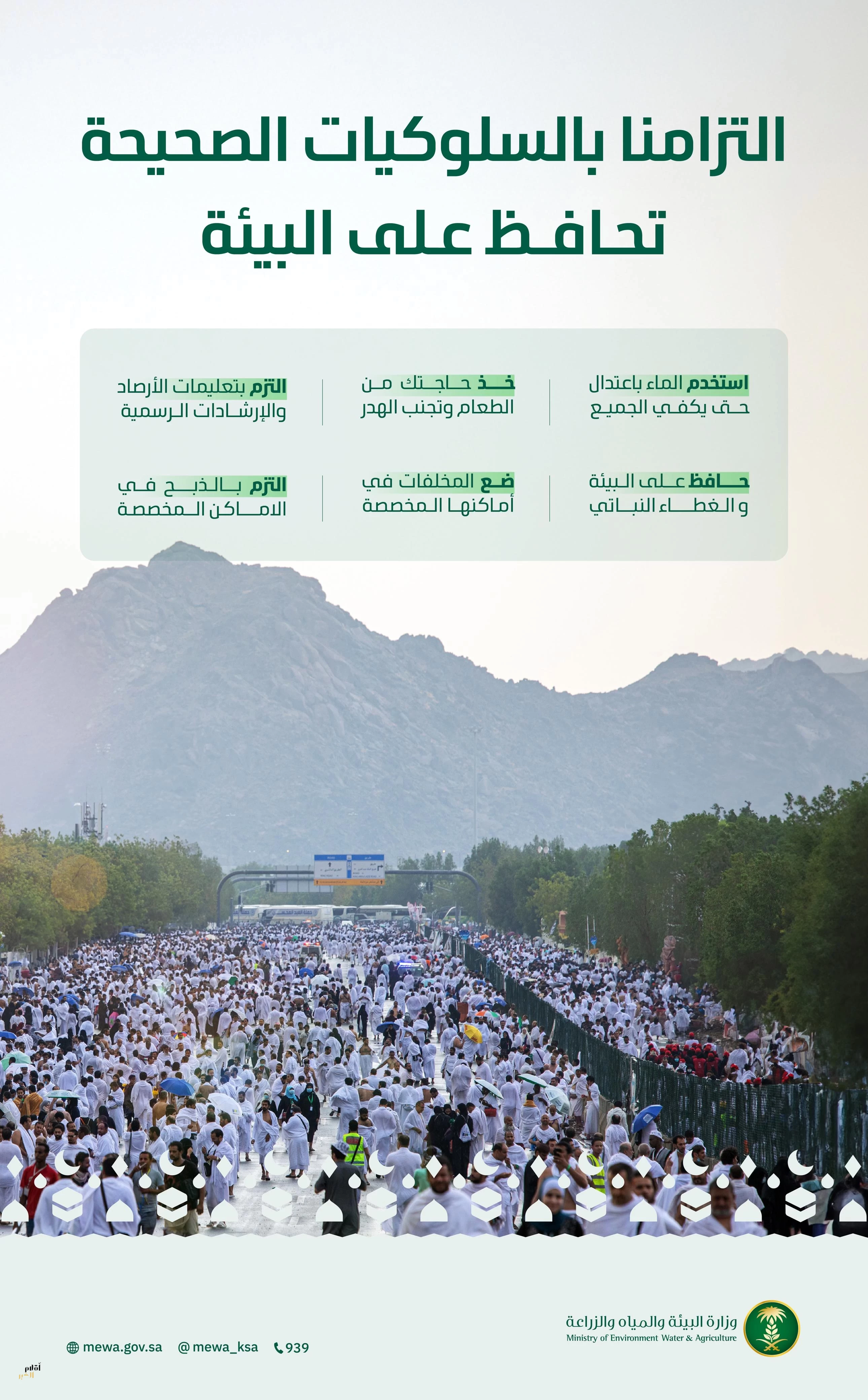 "البيئة" تدعو حجاج بيت الله الحرام إلى الالتزام بالممارسات السليمة حفاظًا على الموارد الطبيعية ودعمًا للأمن المائي والغذائي