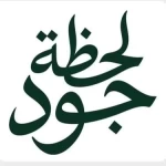 حملة "لحظة جود" تعرّف الزوار في "واجهة روشن" على أثر العطاء السكني وقصص المستفيدين