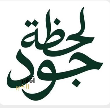 حملة "لحظة جود" تعرّف الزوار في "واجهة روشن" على أثر العطاء السكني وقصص المستفيدين