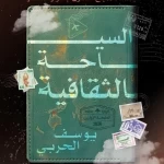 السياحة الثقافية عندما تصبح الفنون جواز السفر