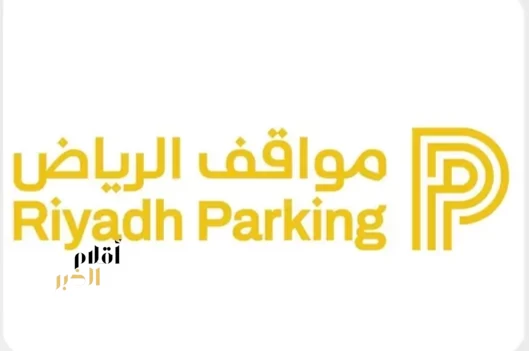 "مواقف الرياض" توسّع تفعيل المواقف المدارة المجانية لتشمل حيّي التعاون والازدهار
