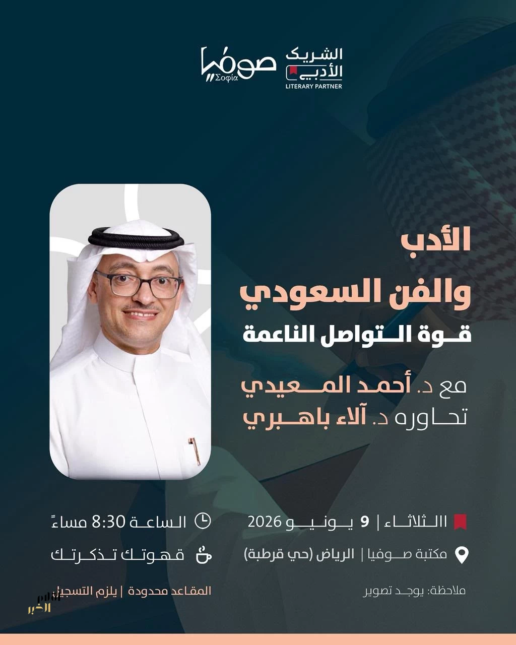 الشريك الأدبي في الرياض يقيم فعالية بعنوان(الأدب والفن السعودي: قوة التواصل الناعمة)