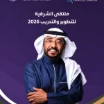 بمعايير عالمية ومؤشرات أداء احترافية ...  د. الناس يقود مسيرة ملتقى الشرقية للتطوير والتدريب 2026