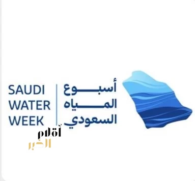 المملكة تستعد لإطلاق أسبوع المياه السعودي الأول نهاية شهر يونيو لصياغة مستقبل أكثر استدامة للقطاع
