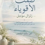 صمت الأقوياء… زلزال مؤجل