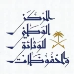 المركز الوطني للوثائق والمحفوظات يطلق مبادرة "استعادة" لحصر الوثائق الحكومية وحفظها